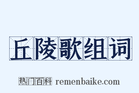 丘陵歌组词是什么意思的图片